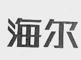 海尔商标标样