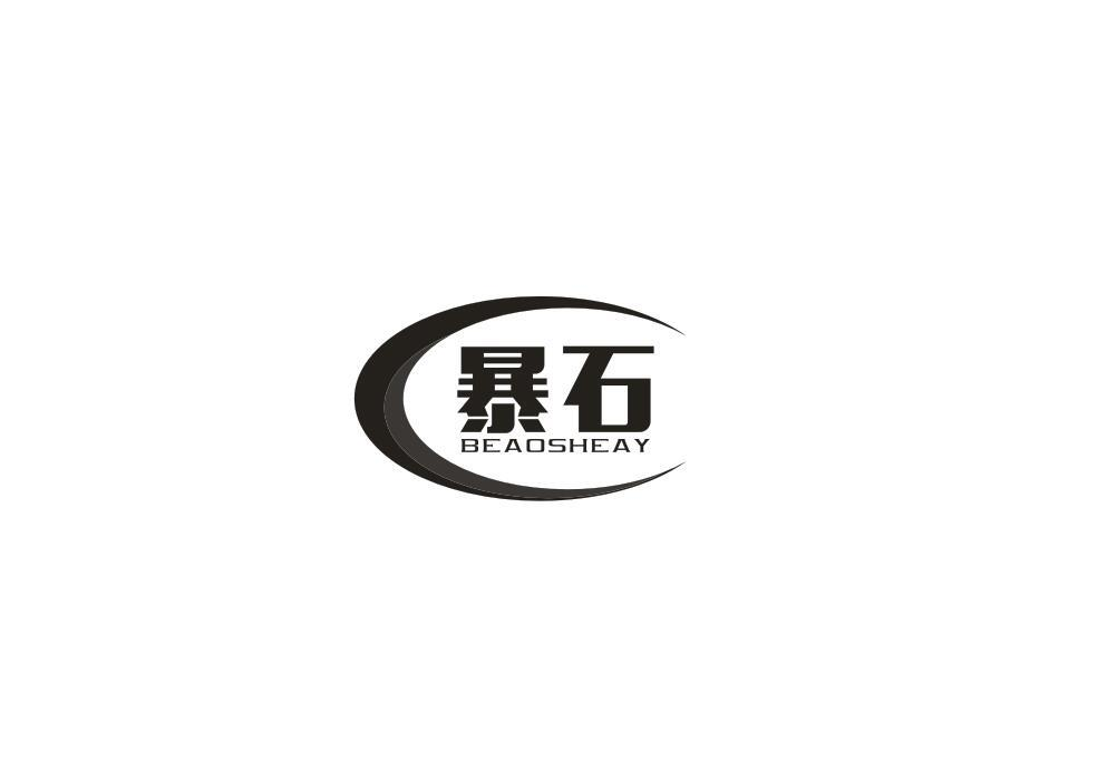 转让商标-暴石 BEAOSHEAY