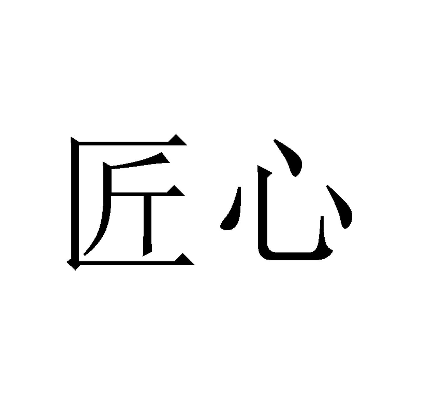 商标文字匠心商标注册号 38791931,商标申请人贵州省仁怀市鼎富酒业