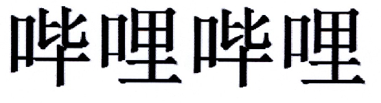 哔哩哔哩商标标样