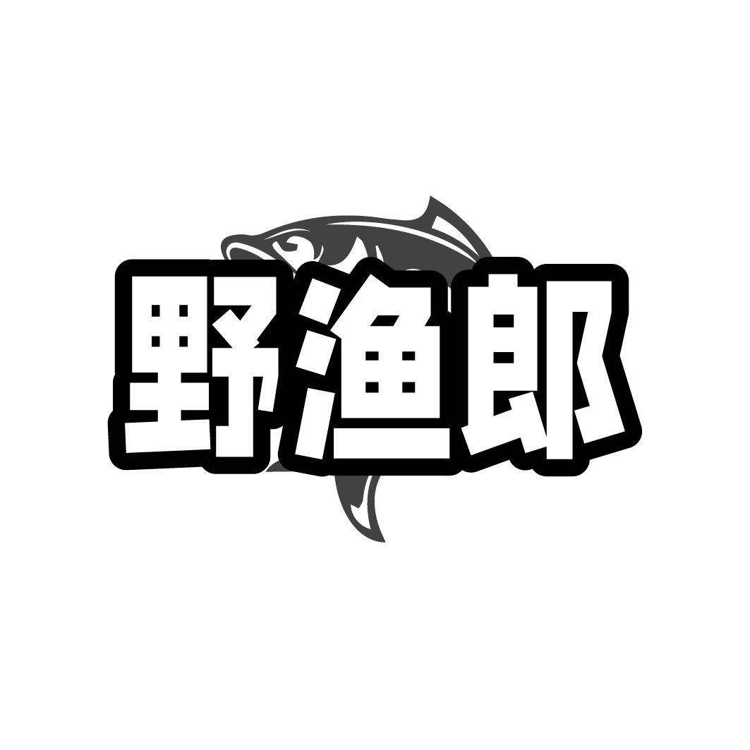 转让商标-野渔郎