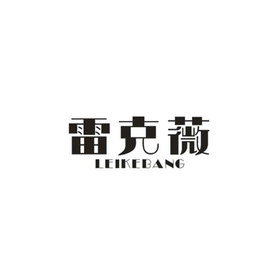 转让商标-雷克薇 LEIKEBANG