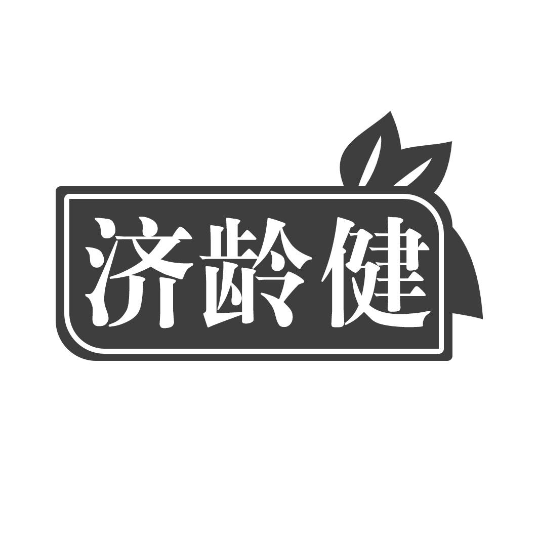 转让商标-济龄健