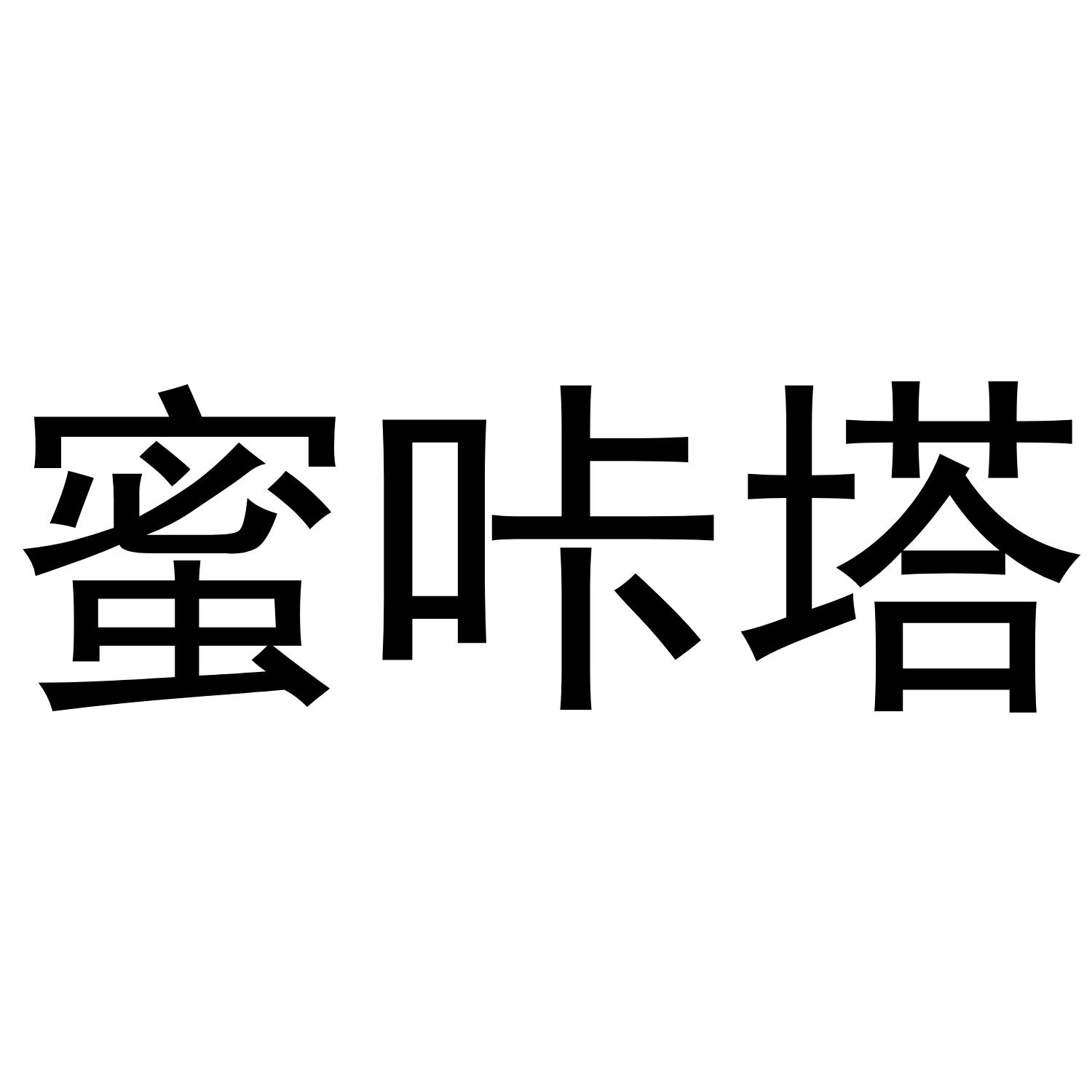 转让商标-蜜咔塔