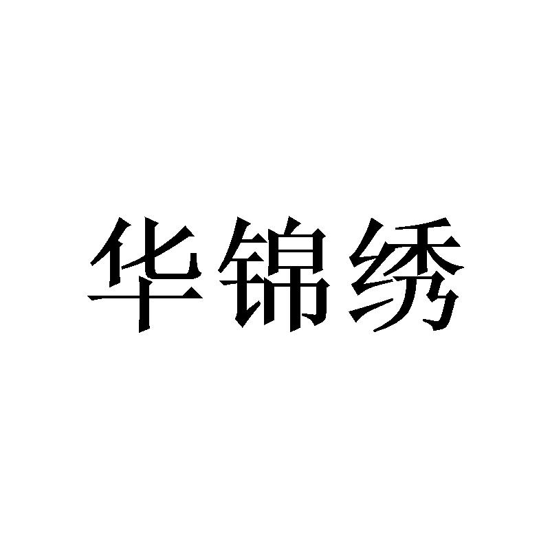 转让商标-华锦绣