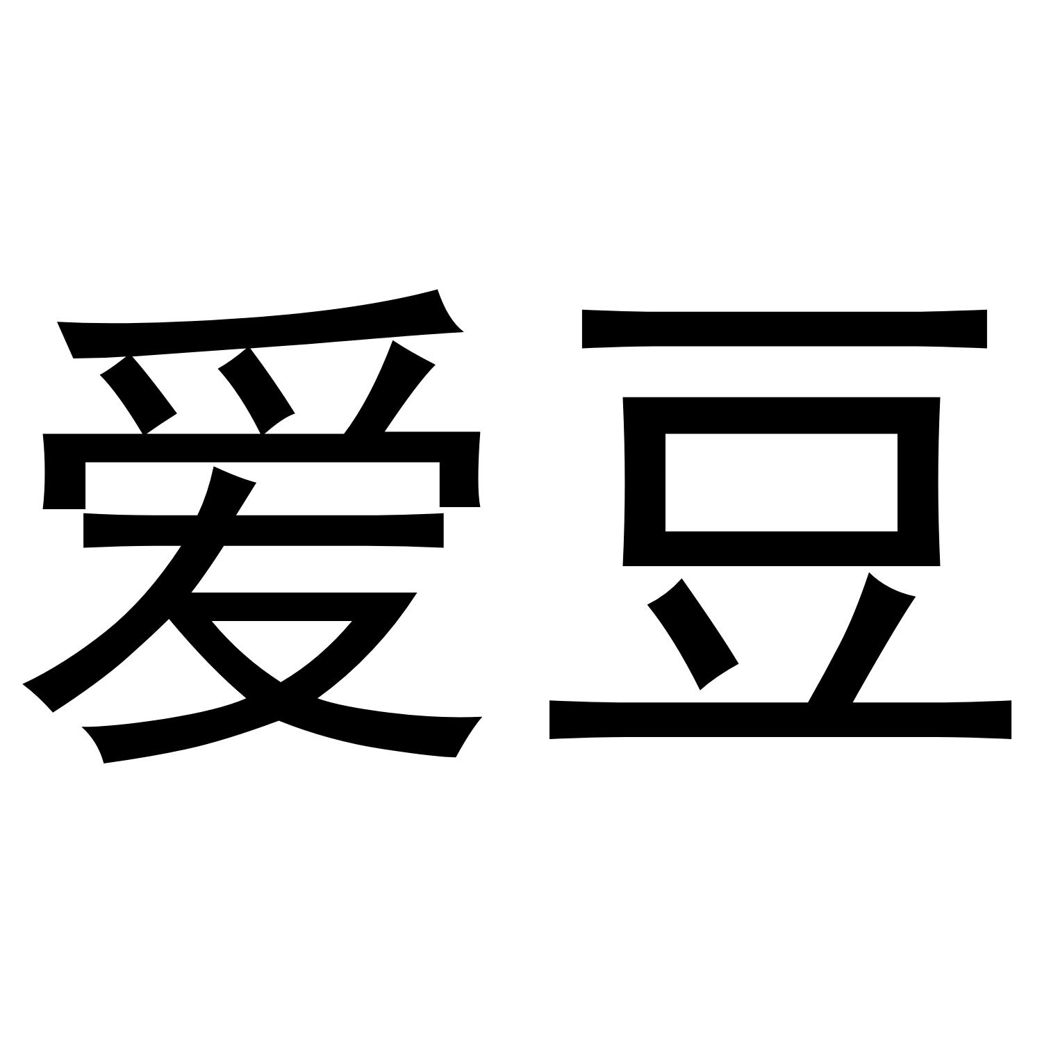 商标文字爱豆商标注册号 43883669,商标申请人深圳市很有爱科技有限