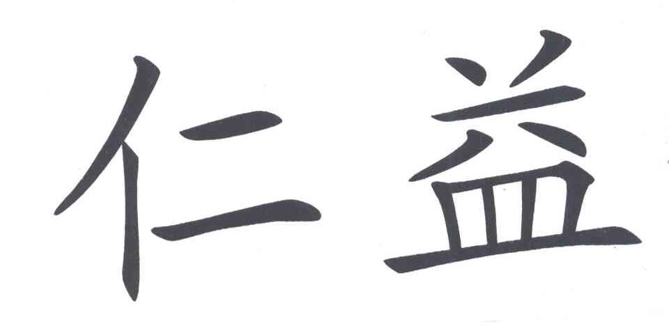 商标文字仁益商标注册号 5888717,商标申请人杭州日隆食品有限公司的