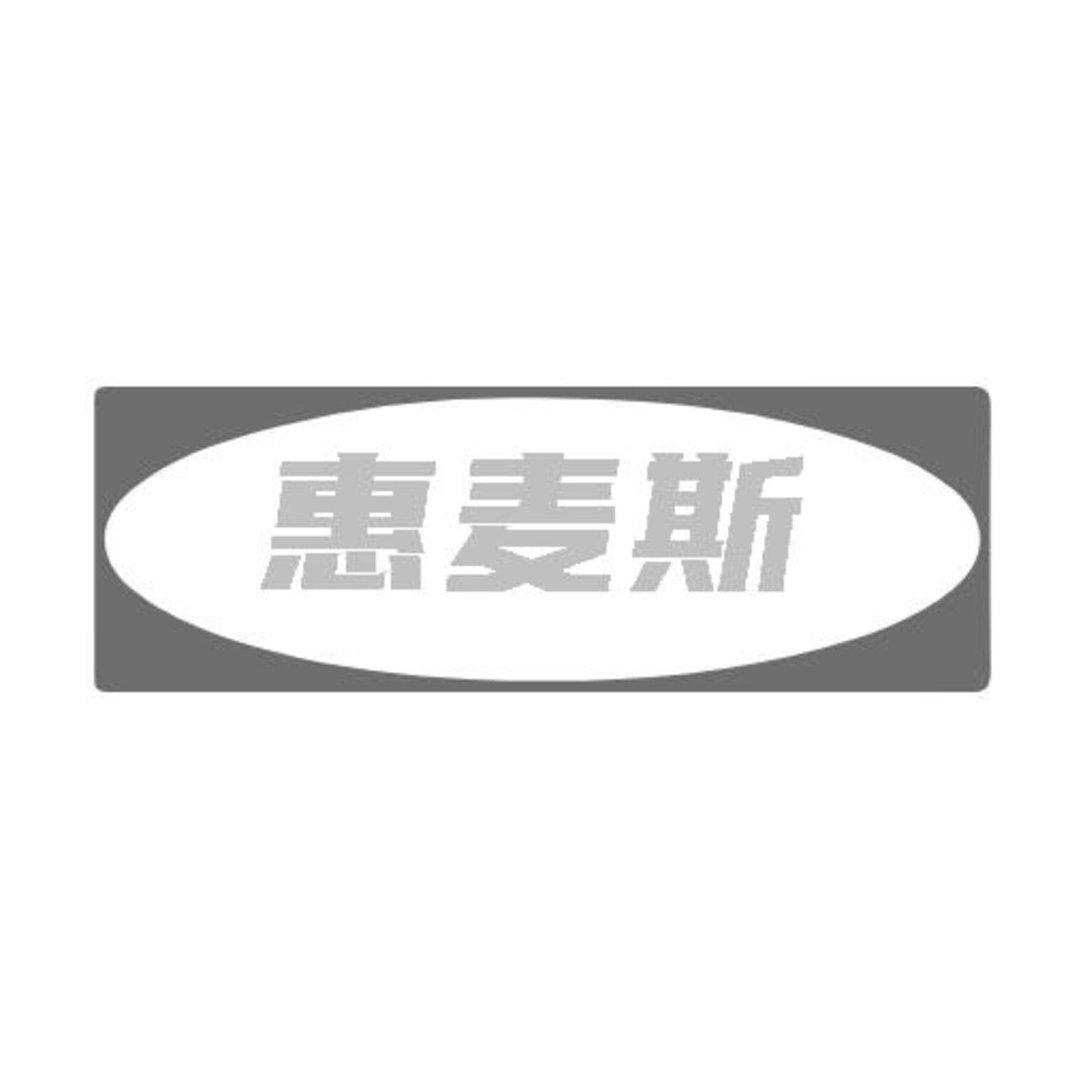 转让商标-惠麦斯