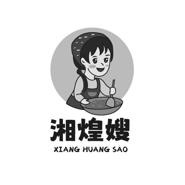 转让商标-湘煌嫂