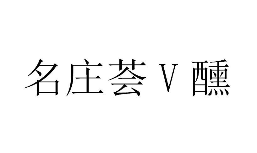 商标文字名庄荟v醺商标注册号 46190535,商标申请人中粮名庄荟国际