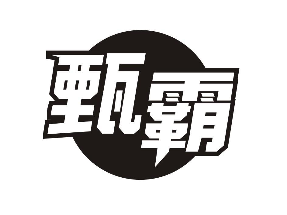 转让商标-甄霸