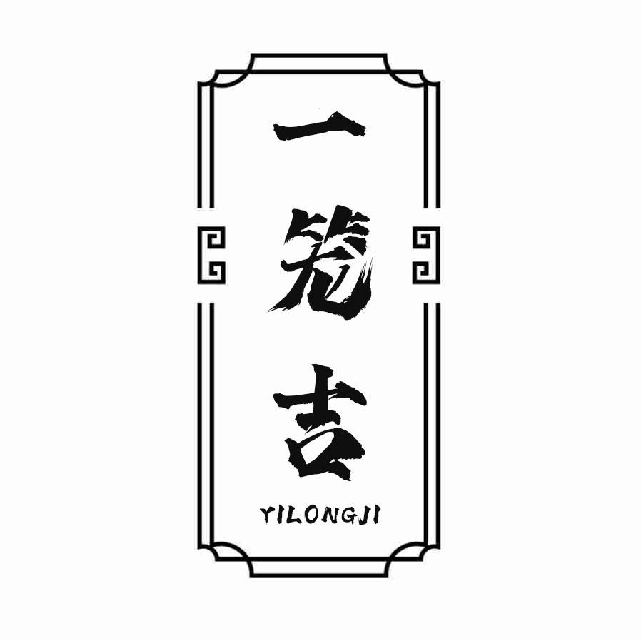 转让商标-一笼吉
