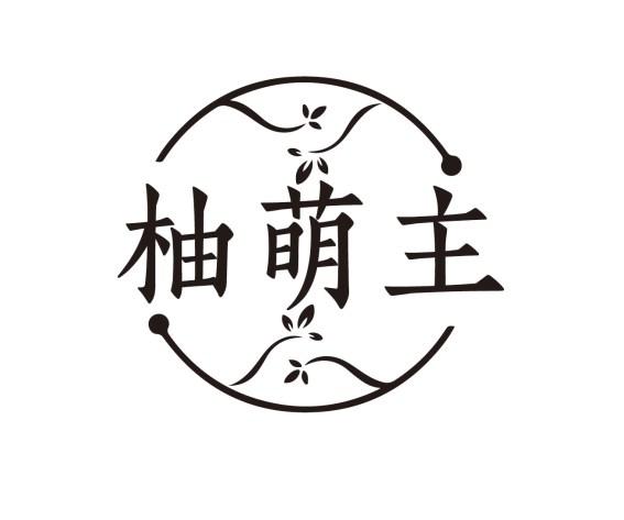 转让商标-柚萌主