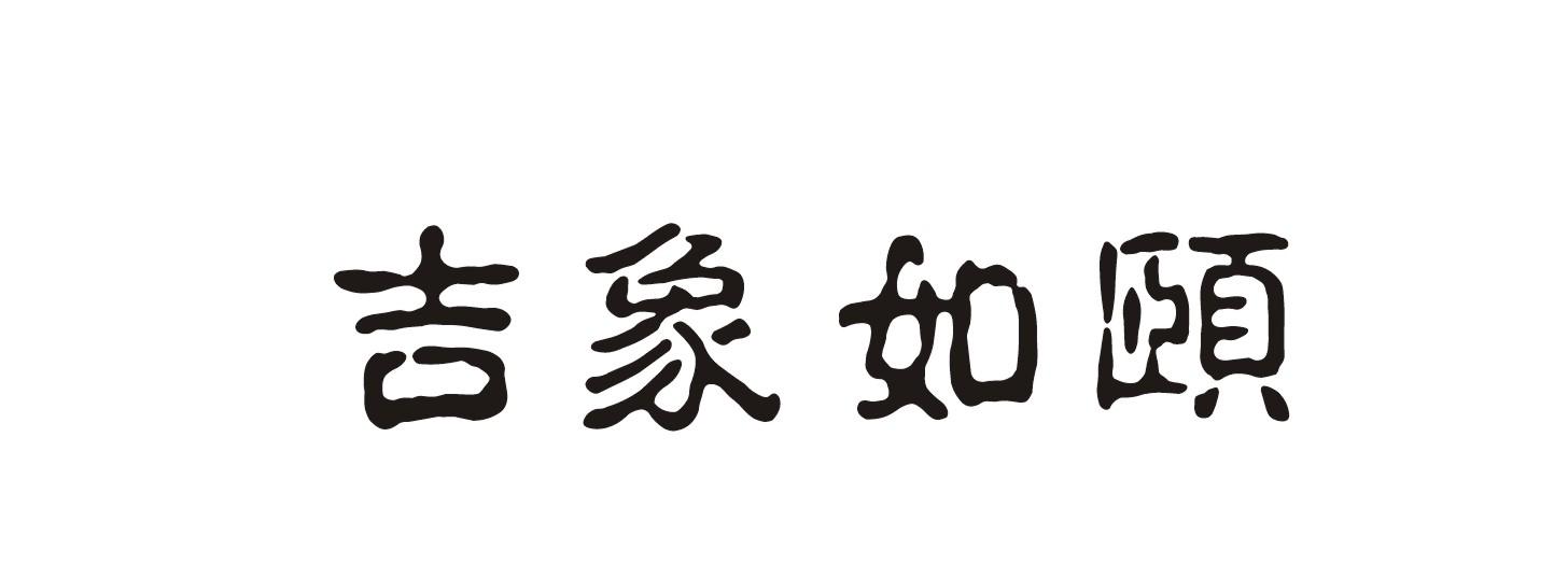 商标文字吉象如颐商标注册号 21069707,商标申请人嘉兴吉象装饰建材