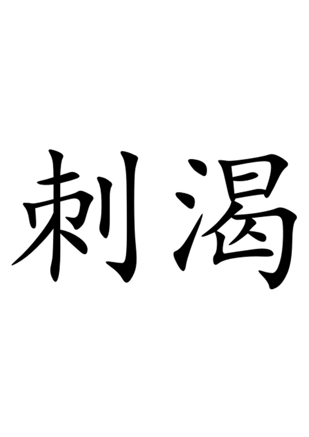 商标文字刺渴商标注册号 48330218,商标申请人成都趣趣就来食品有限