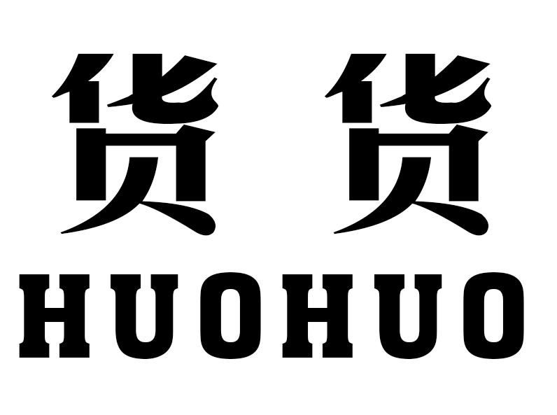 商标文字货货商标注册号 24703742,商标申请人香港货货食品有限公司的