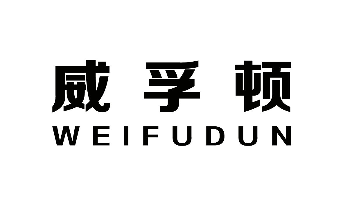 转让商标-威孚顿
