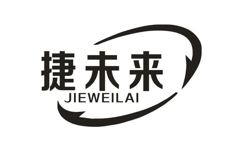 转让商标-捷未来