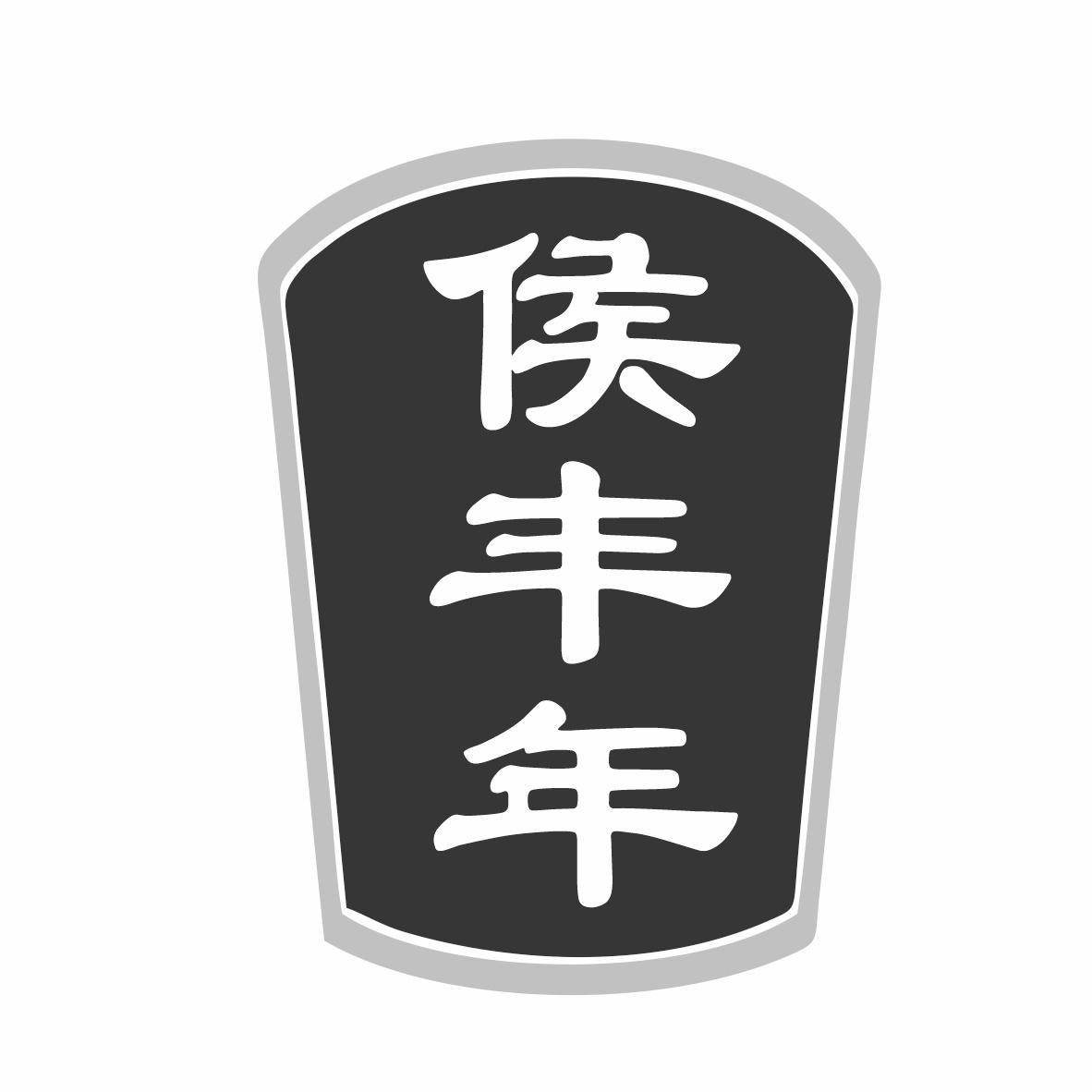 转让商标-侯丰年