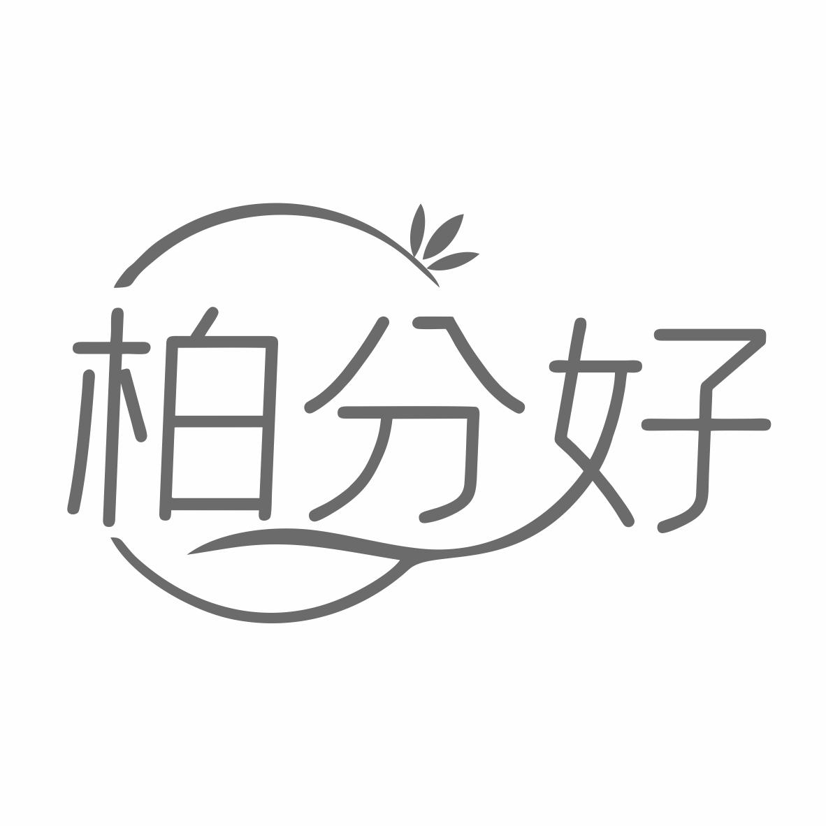 转让商标-柏分好