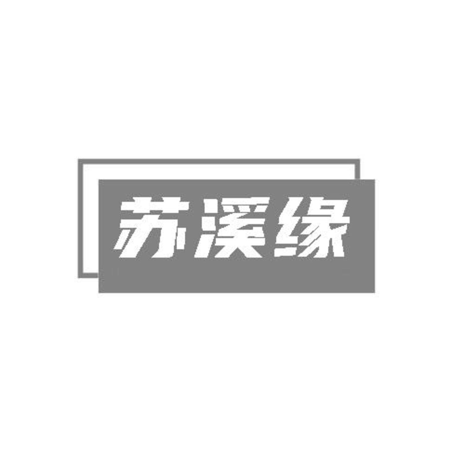 转让商标-苏溪缘