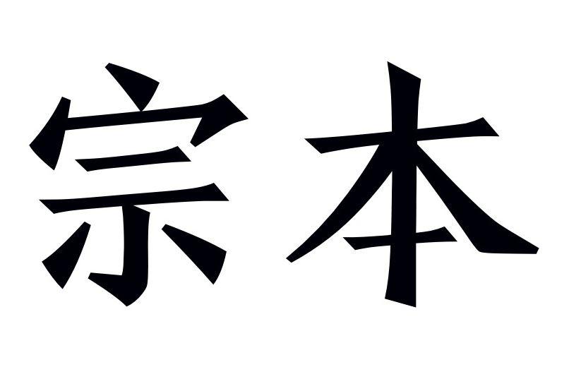 商标文字宗本商标注册号 49881490,商标申请人宗本物流有限公司的商标