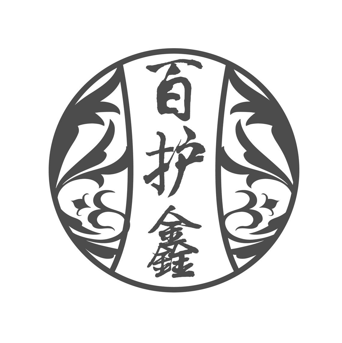 转让商标-百护鑫