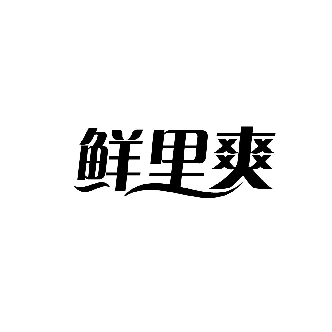 转让商标-鲜里爽