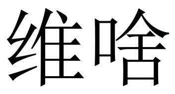 转让商标-维啥