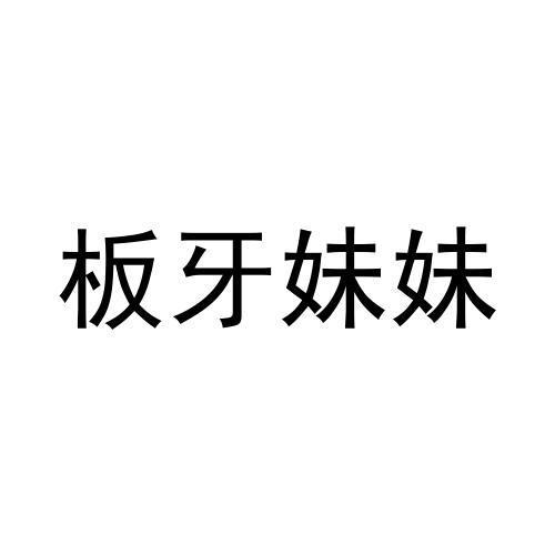转让商标-板牙妹妹