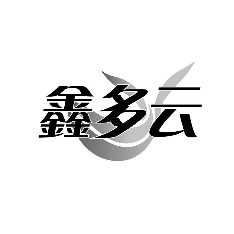 转让商标-鑫多云