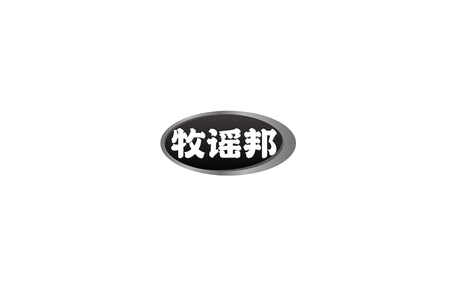 转让商标-牧谣邦