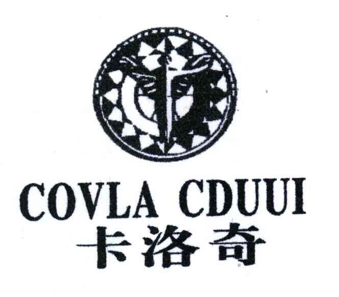 商标名称:卡洛奇;covla cduui