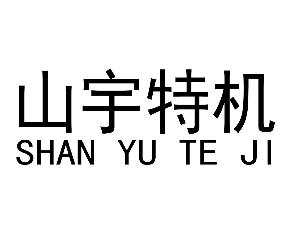商标文字山宇特机商标注册号 47841877,商标申请人山东山宇重工机械