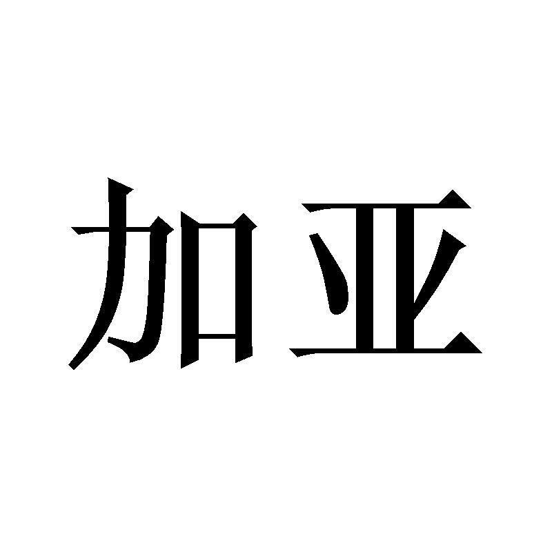 转让商标-加亚