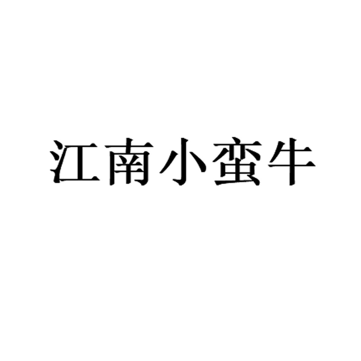 商標文字江南小蠻牛商標註冊號 59722126,商標申請人陳凱的商標詳情