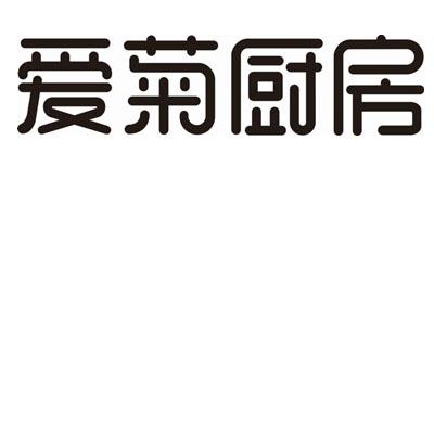 商标文字爱菊厨房商标注册号 16456655,商标申请人西安市群众面粉厂的