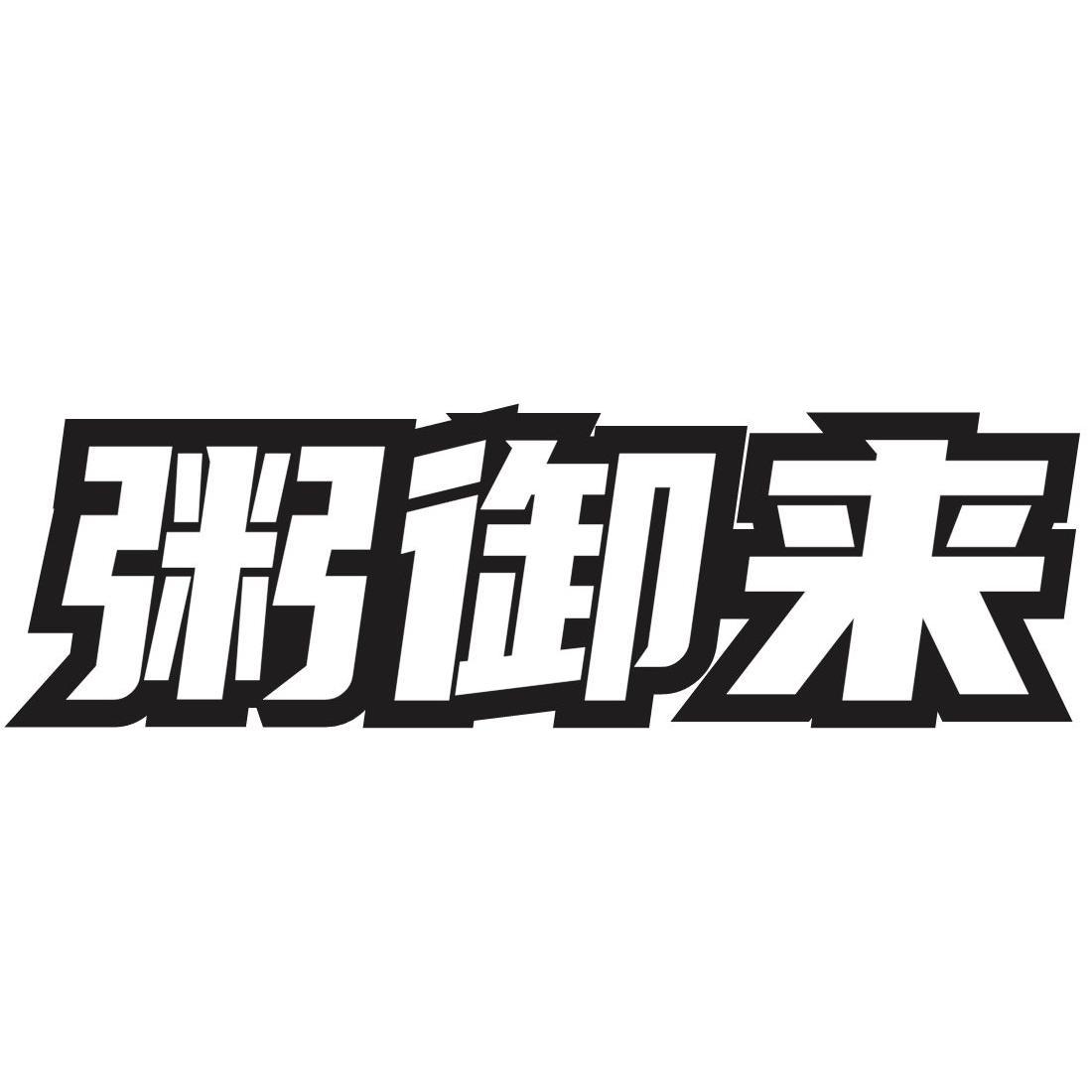 转让商标-粥御来