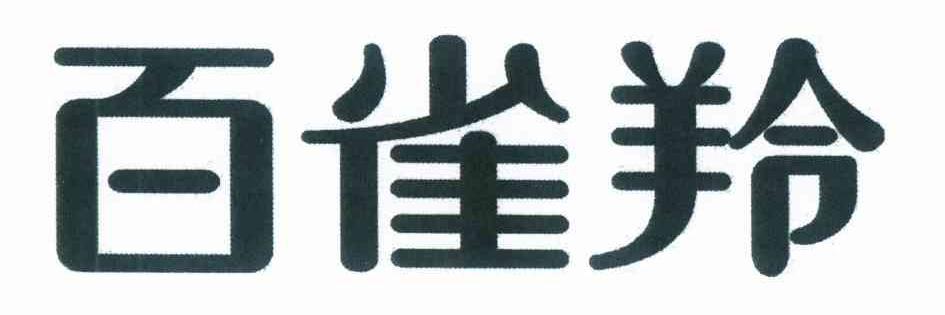 百雀羚商标标样