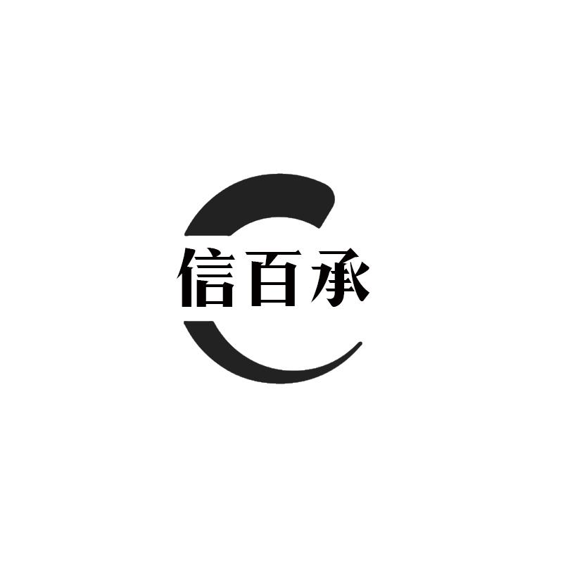 转让商标-信百承