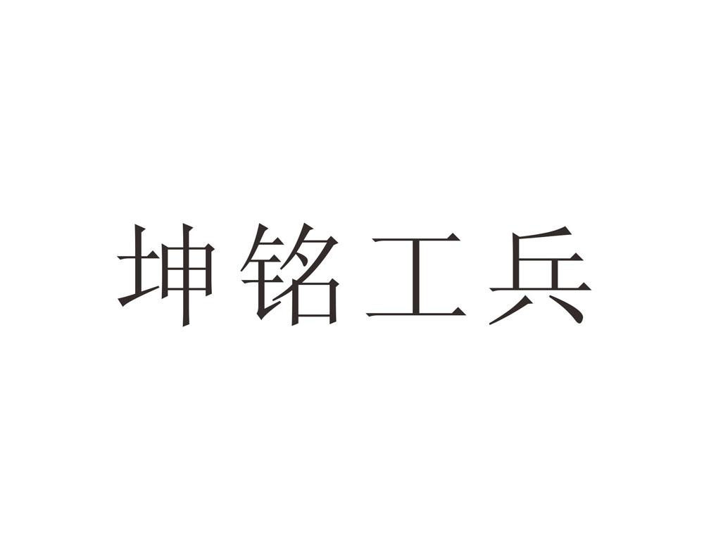 商标文字坤铭工兵商标注册号 36199062,商标申请人重庆坤铭机械设备