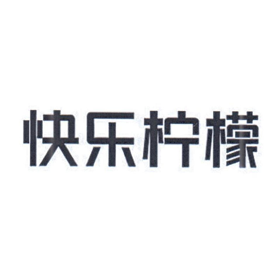 快乐柠檬商标标样