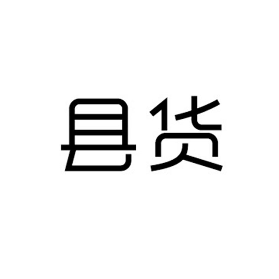 商標文字縣貨商標註冊號 18928277,商標申請人重慶三才數智科技發展