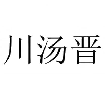 商标文字川汤晋商标注册号 29170575,商标申请人山西洪清源餐饮管理