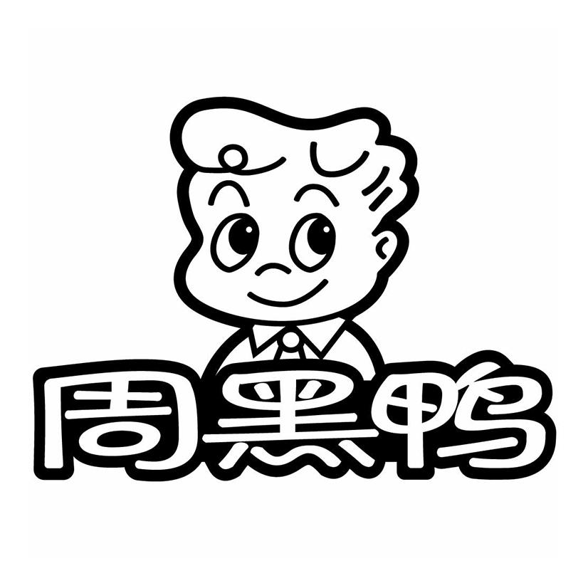 周黑鸭商标标样