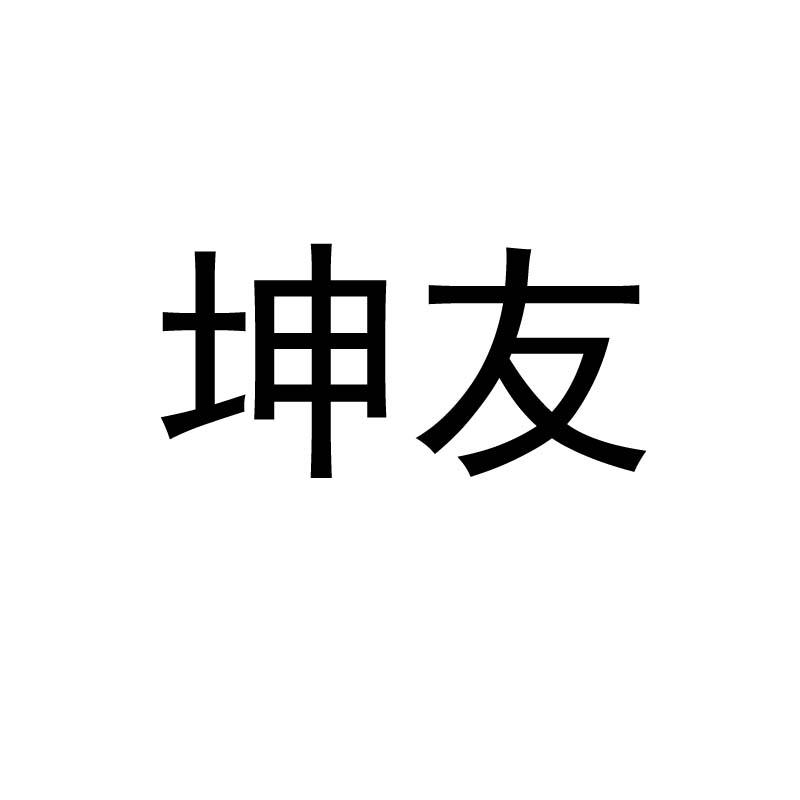 商标文字坤友商标注册号 51599577,商标申请人无为县坤友特种水产养殖