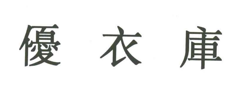 优衣库商标标样