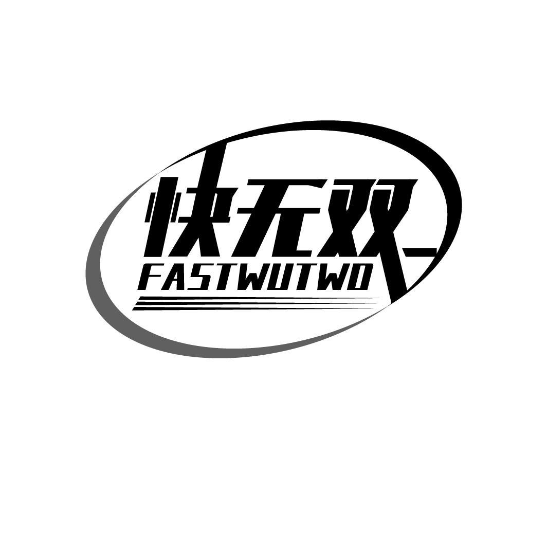 转让商标-快无双 FASTWUTWO