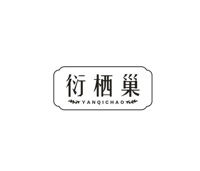 转让商标-衍栖巢
