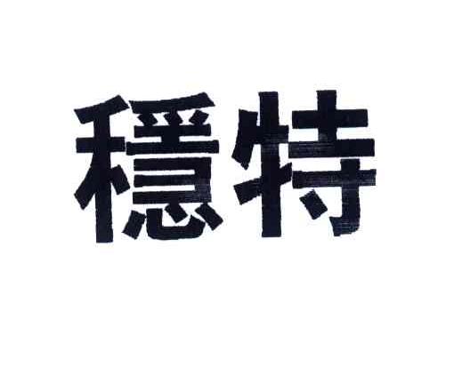 商标文字稳特商标注册号 3704122,商标申请人上海佳贤科技发展有限